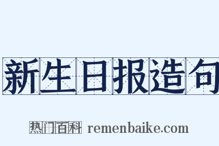 新生日报造句是什么意思的图片